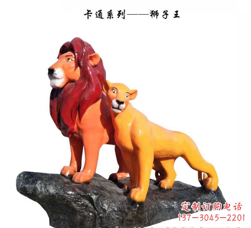 河源玻璃钢卡通狮子王雕塑