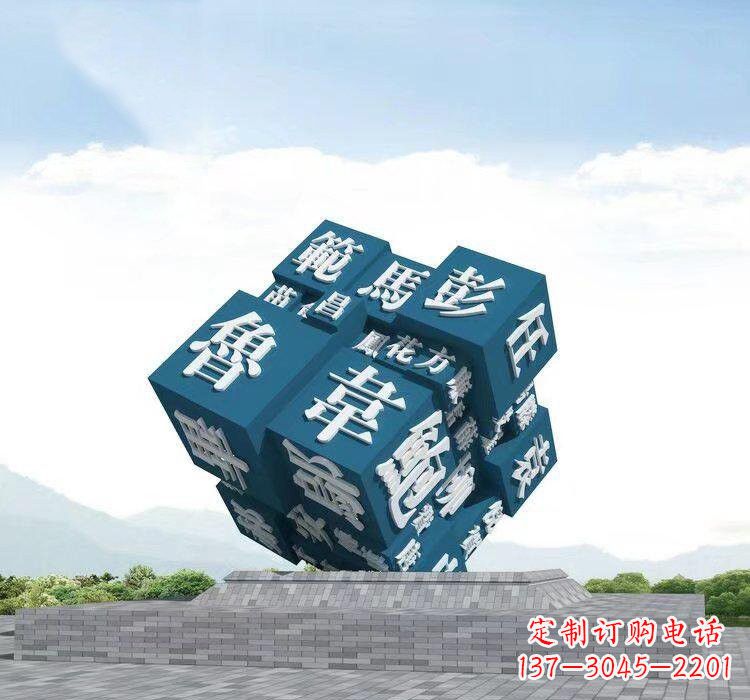 河源不锈钢百家姓魔方雕塑