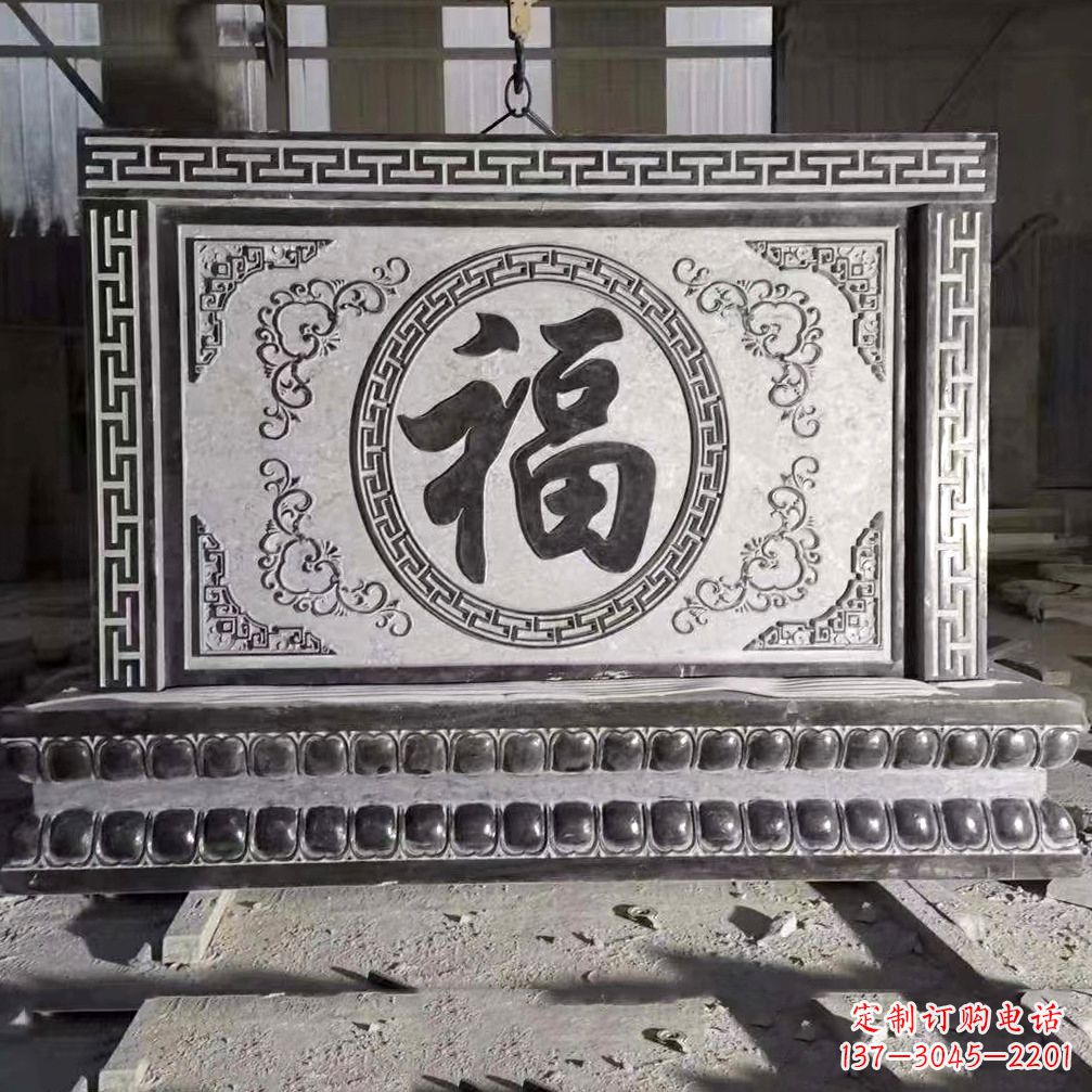 河源鞍里传统福字石雕影壁--装饰您家园的福气