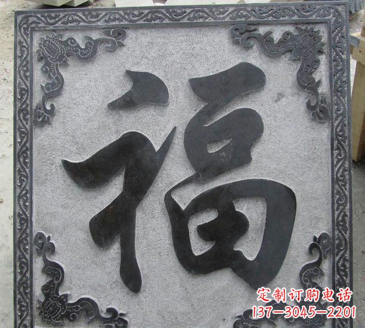 河源石浮雕福字