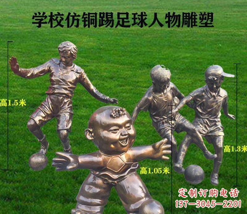 河源学校仿铜踢足球人物雕塑 